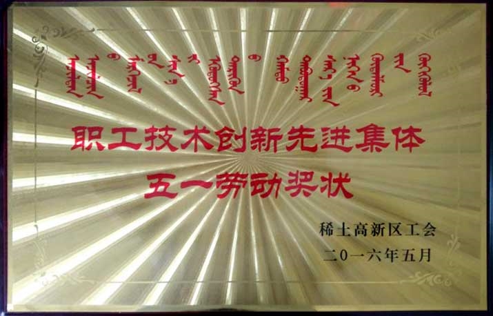 2016年職工技術(shù)創(chuàng)新先進集體五一勞動獎狀