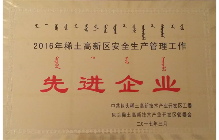 安全生產(chǎn)管理工作先進企業(yè)