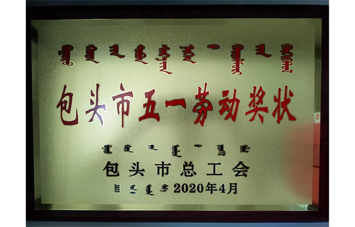 2020年包頭市五一勞動獎狀