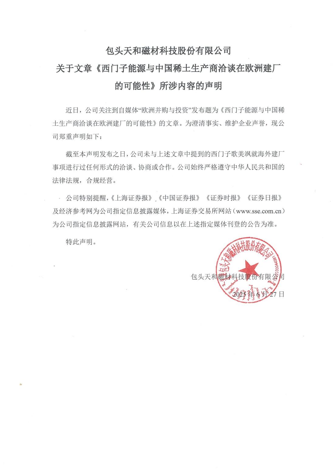 關(guān)于文章《西門子能源與中國(guó)稀土生產(chǎn)商洽談在歐洲建廠的可能性》所涉內(nèi)容的聲明_01(1).jpg